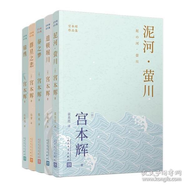 宫本辉作品集(粉丝量可比村上春树的当代小说家，日本文学“物哀”美学，为失落的人生寻回意义)（共5册）