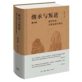 继承与叛逆：现代科学为何出现于西方（增订版）