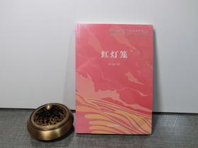 红灯笼（复旦大学中文系“高山流水”文丛）