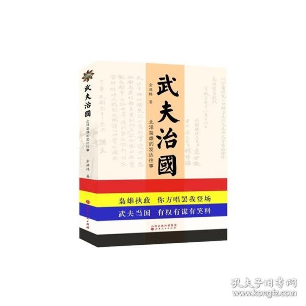 武夫治国 北洋枭雄的发达往事