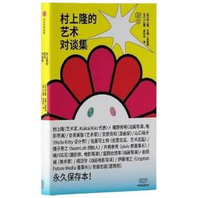 村上隆的艺术对谈集村上隆与13位艺术家一起探索日本当代文化的无限可能