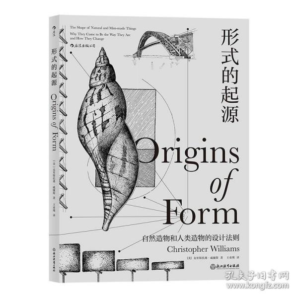 形式的起源：包括机械、结构、材料、地质学、生物学、人类学、古生物学、形态学等领域