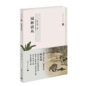 园林谈丛 /陈从周