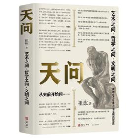 天问 4万年来艺术、哲学、文明大设问 祖慰绝笔 /祖慰