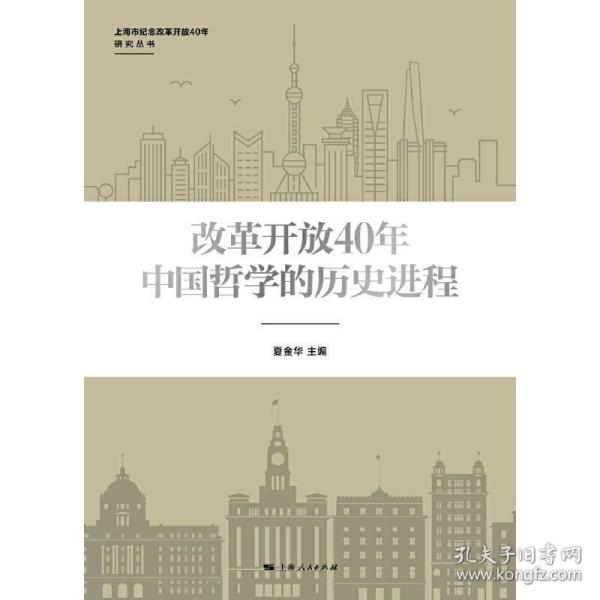 改革开放40年中国哲学的历史进程