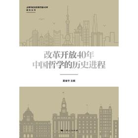 改革开放40年中国哲学的历史进程