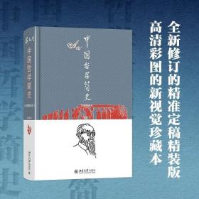 中国哲学简史（彩图精装本） /冯友兰