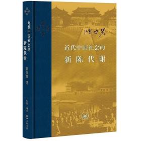 近代中国社会的新陈代谢