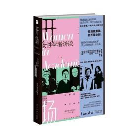 开场：女性学者访谈 /新京报书评周刊