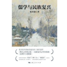 张君劢作品集·儒学与民族复兴