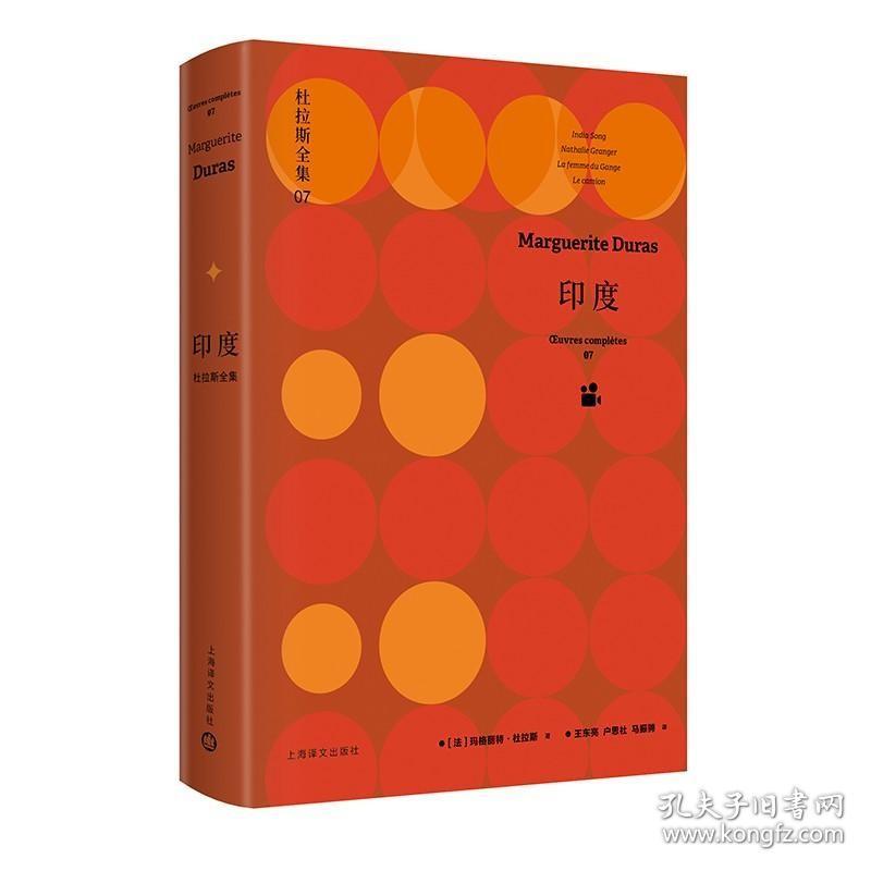 印度：杜拉斯全集7 /玛格丽特·杜拉斯( Marguerite Duras)著 王东亮 户思社 马振骋