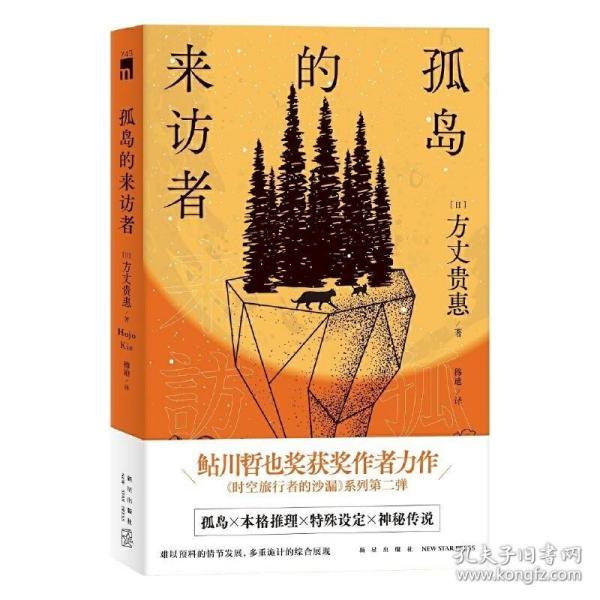 孤岛的来访者（《时空旅行者的沙漏》系列第二弹 ，第29届鲇川哲也奖获奖作）午夜文库出品