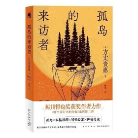 孤岛的来访者（《时空旅行者的沙漏》系列第二弹 ，第29届鲇川哲也奖获奖作）午夜文库出品