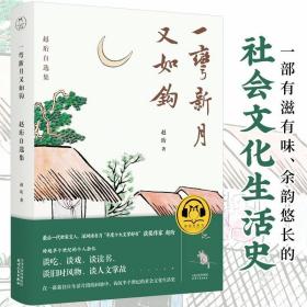 一弯新月又如钩：赵珩自选集（随书附送配乐朗诵音频；央视主持人刘芳菲推荐阅读）