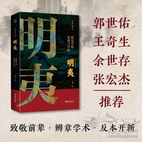 明夷：新史学的重建与开新（诉说中国近代史学历次转型的来龙去脉！郭世佑、王奇生、余世存、张宏杰推荐！）