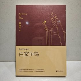 易中天中华史 第六卷：百家争鸣 9787533943141