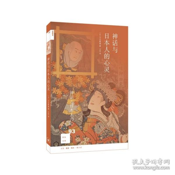 新知文库93：神话与日本人的心灵