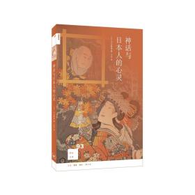 新知文库93：神话与日本人的心灵