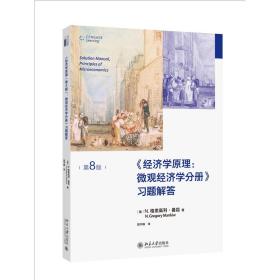 经济学原理(第8版)：微观经济学分册-习题解答 曼昆经济学原理配套习题解答