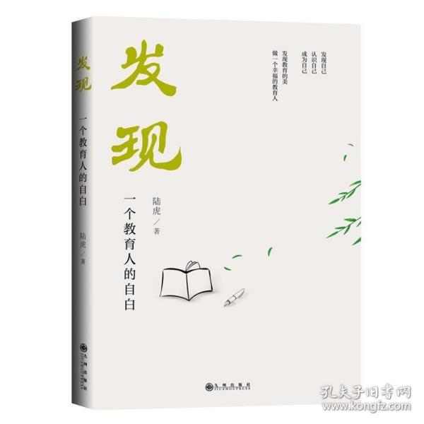 发现——一个教育人的自白