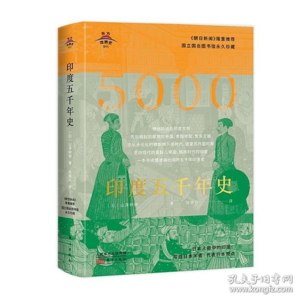 东方世界史011：印度五千年史