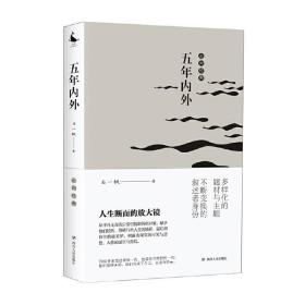 五年内外/走向经典