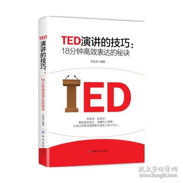 TED演讲的技巧:18分钟高效表达的秘诀