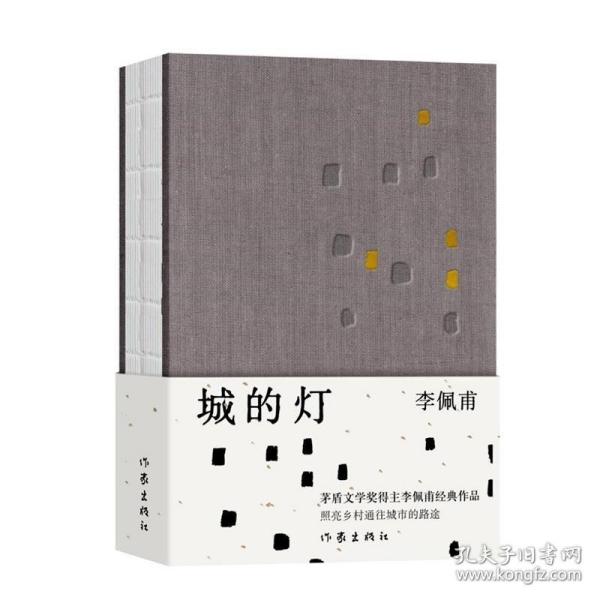 城的灯（精装茅盾文学奖得主李佩甫经典作品，乡村通往都市的残酷与诗意，平原三部曲）