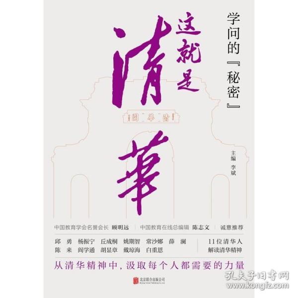 学问的秘密：这就是清华（中国教育在线总编辑陈志文、中国教育学会名誉会长顾明远诚意推荐）