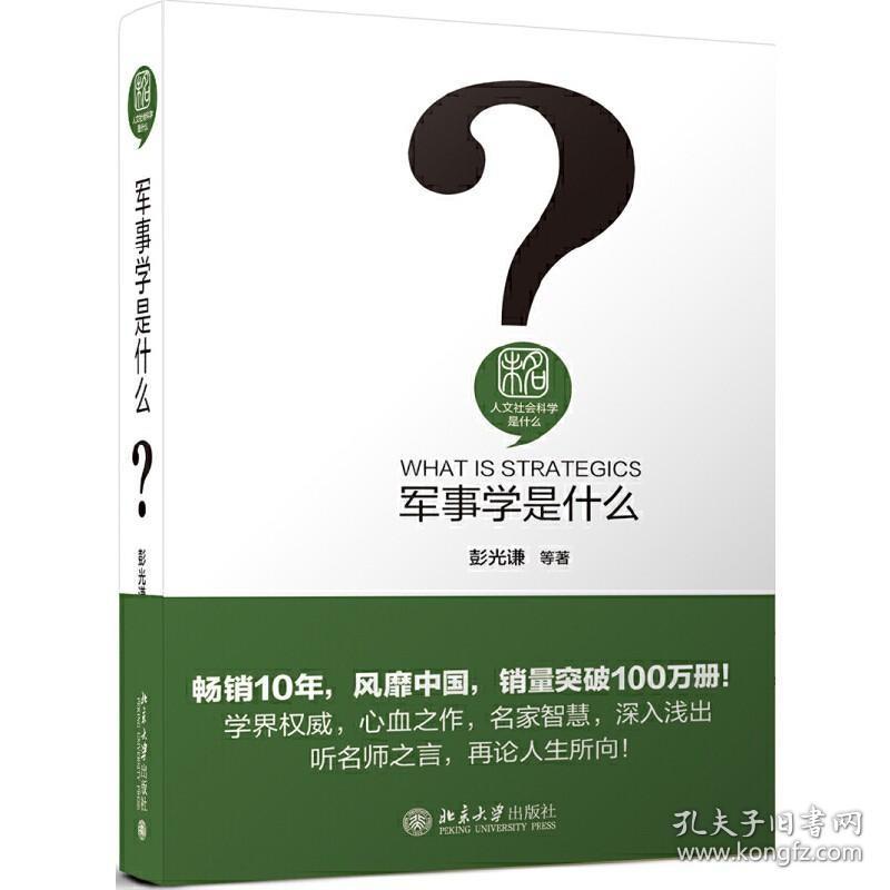 军事学是什么 人文社会科学是什么系列 /彭光谦