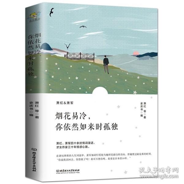 烟花易冷，你依然如来时孤独/萧红情书集