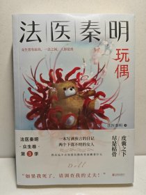 法医秦明玩偶（法医秦明全新作品，与法医一同抽丝剥笋，一层层揭开玩偶下的真面目。）