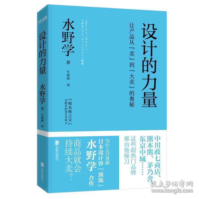 设计的力量：让产品从“卖”到“大卖”的奥秘 /水野学