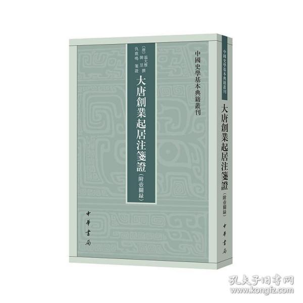 大唐创业起居注笺证 （附壶关录·中国史学基本典籍丛刊·平装繁体竖排）