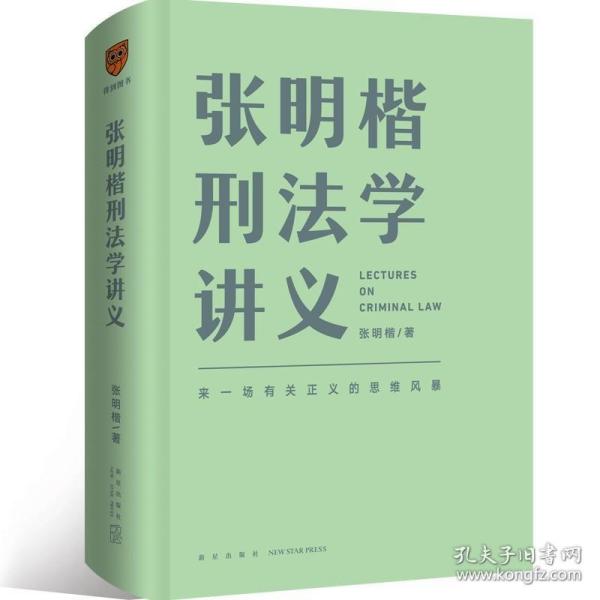 张明楷刑法学讲义（来一场有关正义的思维风暴）