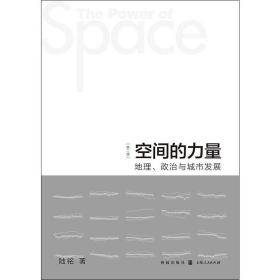 空间的力量：地理、政治与城市发展（第2版）