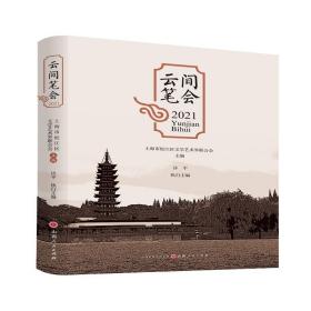 云间笔会(2021) /上海市松江区文学艺术界联合会