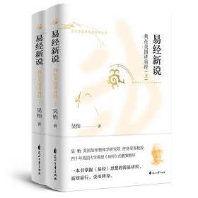 易经新说——我在美国讲易经 /吴怡