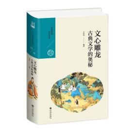 文心雕龙:古典文学的奥秘