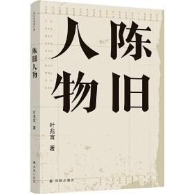 陈旧人物/叶兆言经典作品（世家出身、民间角度，叶兆言说陈旧人物，讲文人风流）