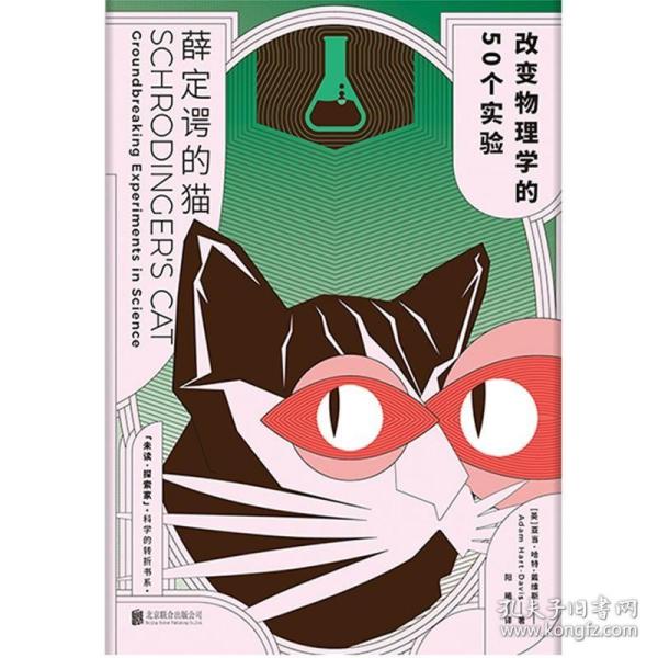 薛定谔的猫：改变物理学的50个实验