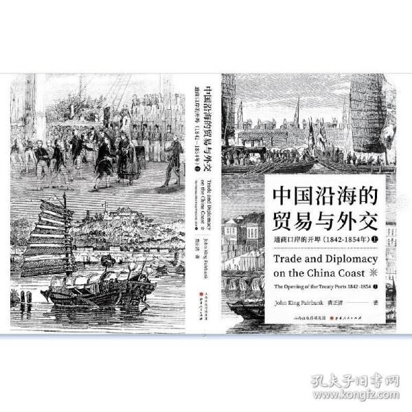 中国沿海的贸易与外交：通商口岸的开埠（1842—1854）