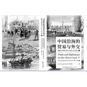 中国沿海的贸易与外交：通商口岸的开埠（1842—1854）