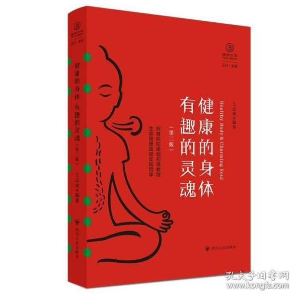 健康的身体 有趣的灵魂（第二版,瑜伽文库 正行系列)