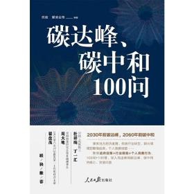 碳达峰、碳中和100问