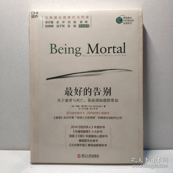 最好的告别：关于衰老与死亡，你必须知道的常识