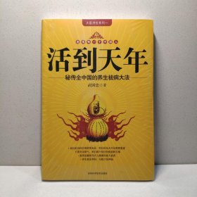 活到天年