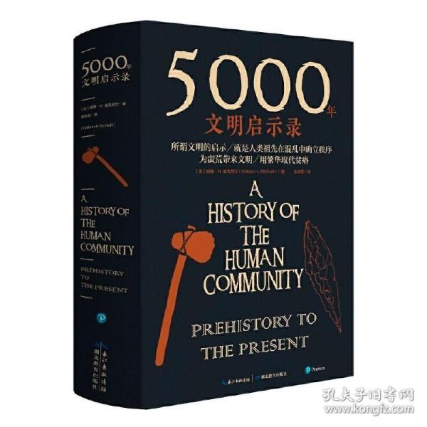 5000年文明启示录（比肩《全球通史》，世界近千所高校历史学推荐书目）