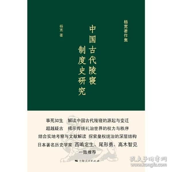 中国古代陵寝制度史研究