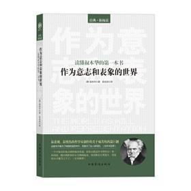 读懂叔本华的第一本书：作为意志和表象的世界